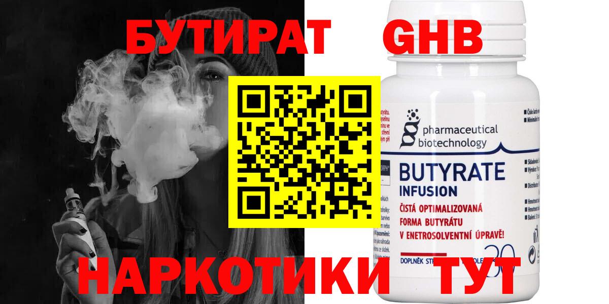 Острогожск  БУТИРАТ бутандиол  Вход с VPN 