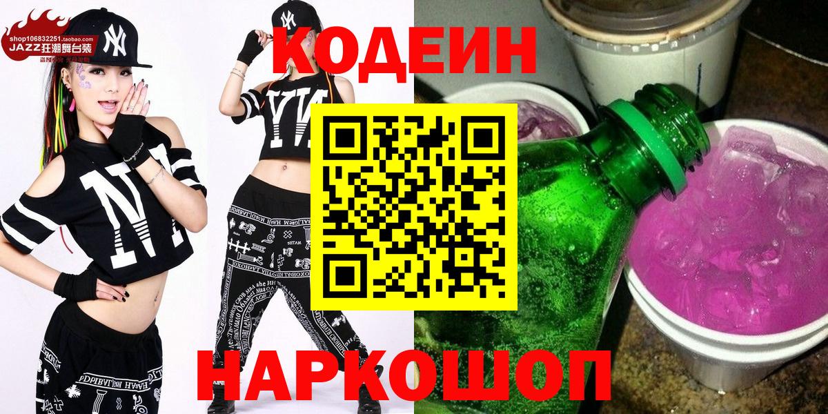 Кодеин напиток Lean (лин) Острогожск