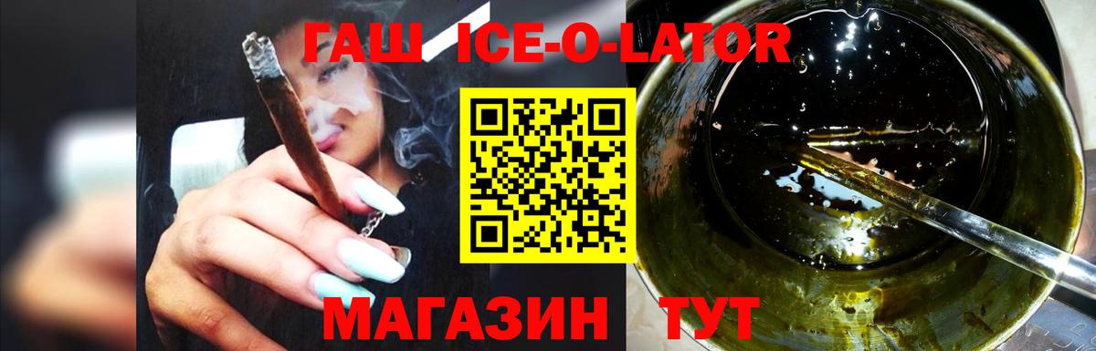 ГАШИШ ice o lator Острогожск